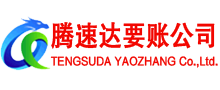 龙华腾速达收账公司